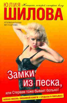 Книга Шилова Ю. Замки из песка, или Стервам тоже бывает больно!, 11-2462, Баград.рф